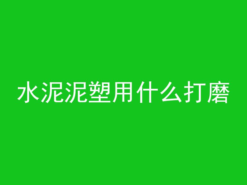 混凝土拌面是什么梗