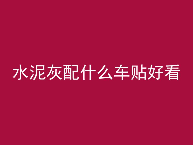 水泥灰配什么车贴好看