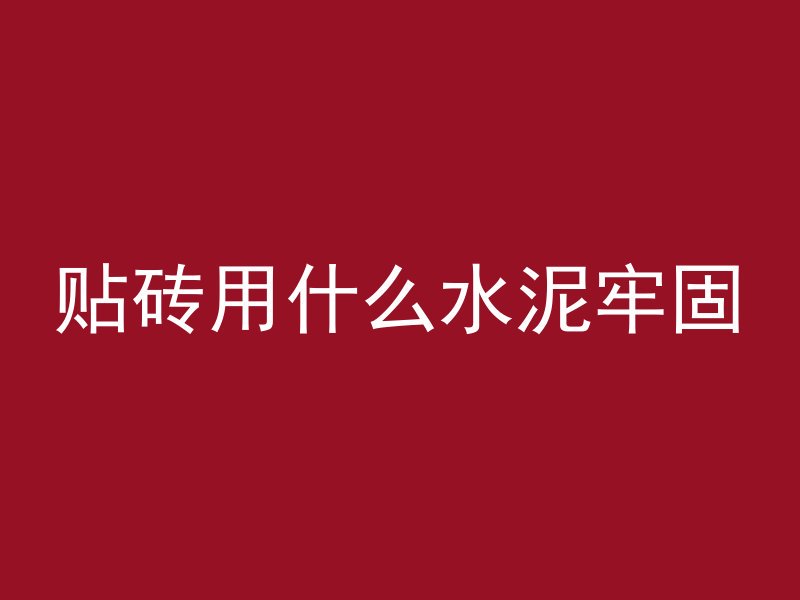 混凝土构件强度值怎么算