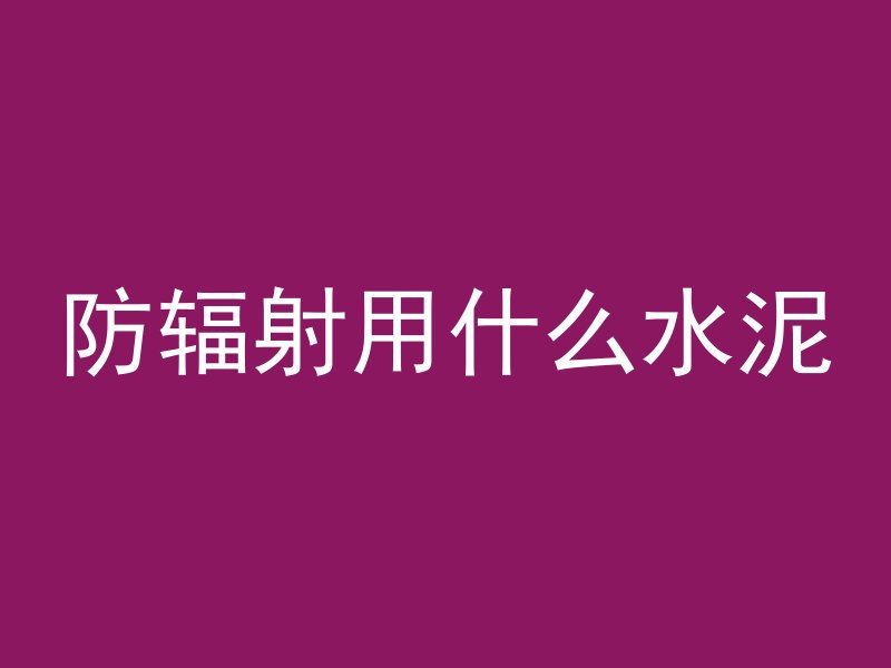 混凝土裂痕是什么意思啊