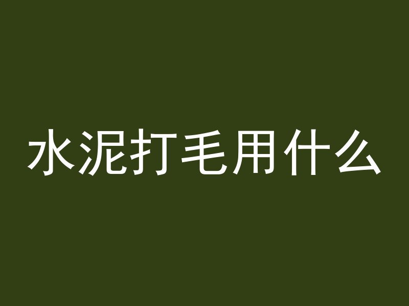 水泥管怎么换钢丝绳视频