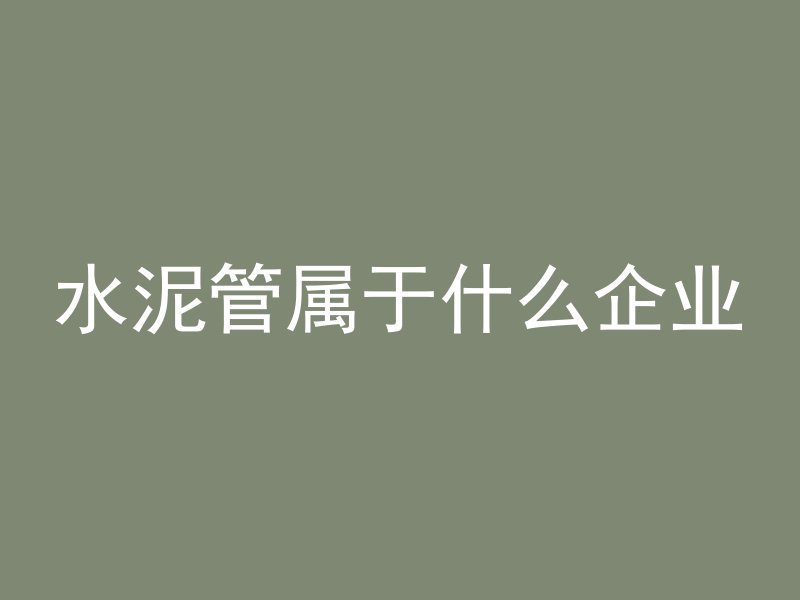 混凝土上下楼用什么