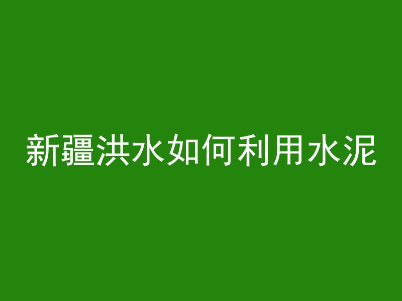 混凝土凝结如何处理视频