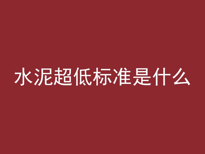 接混凝土的输送车叫什么