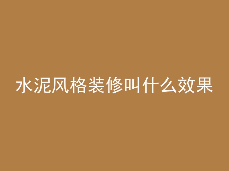 水泥风格装修叫什么效果