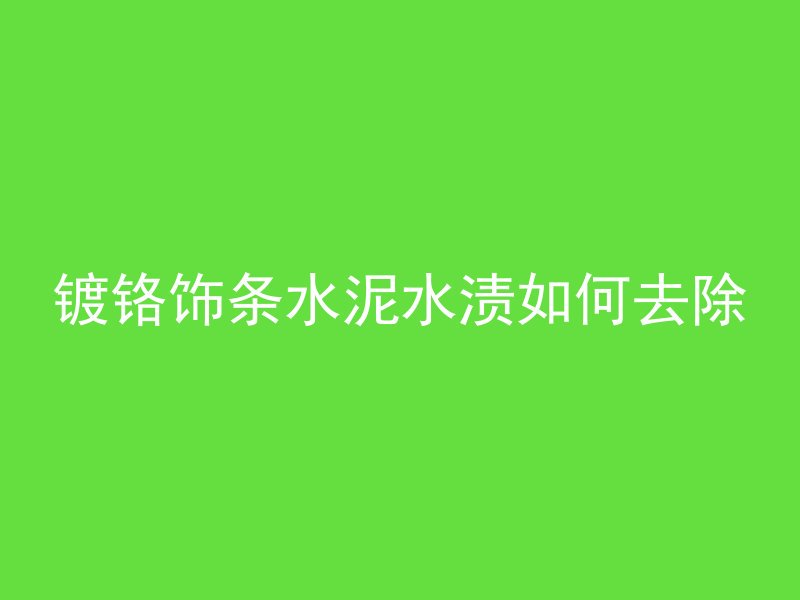 混凝土拆除效率怎么算