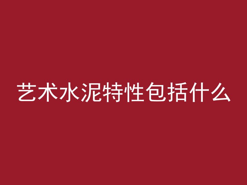 混凝土浇筑后多久能切缝