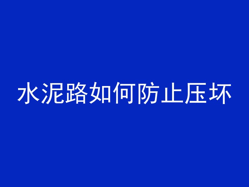 混凝土斜坡怎么铲平