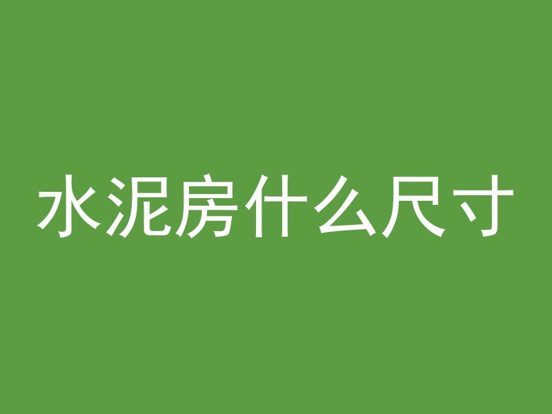 水泥房什么尺寸