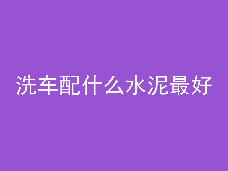 为什么白蚁能吃混凝土