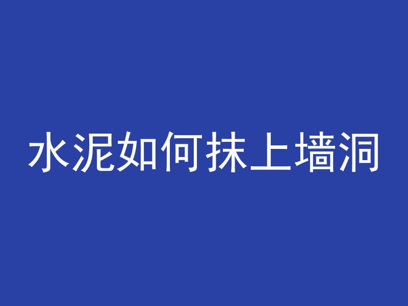 水泥如何抹上墙洞