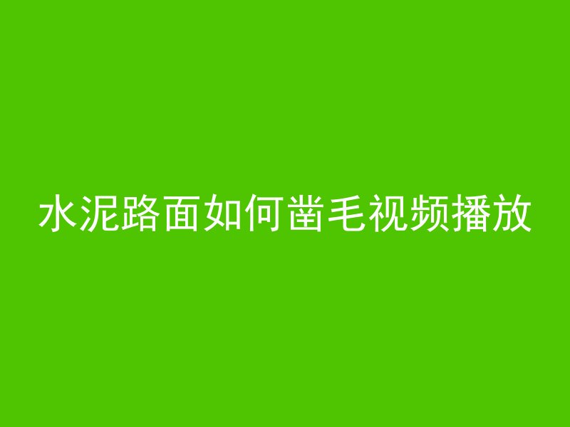 为什么混凝土墙要抹灰