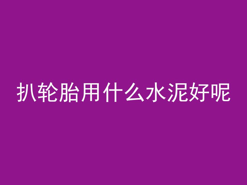 冬季水泥基础养生期多久