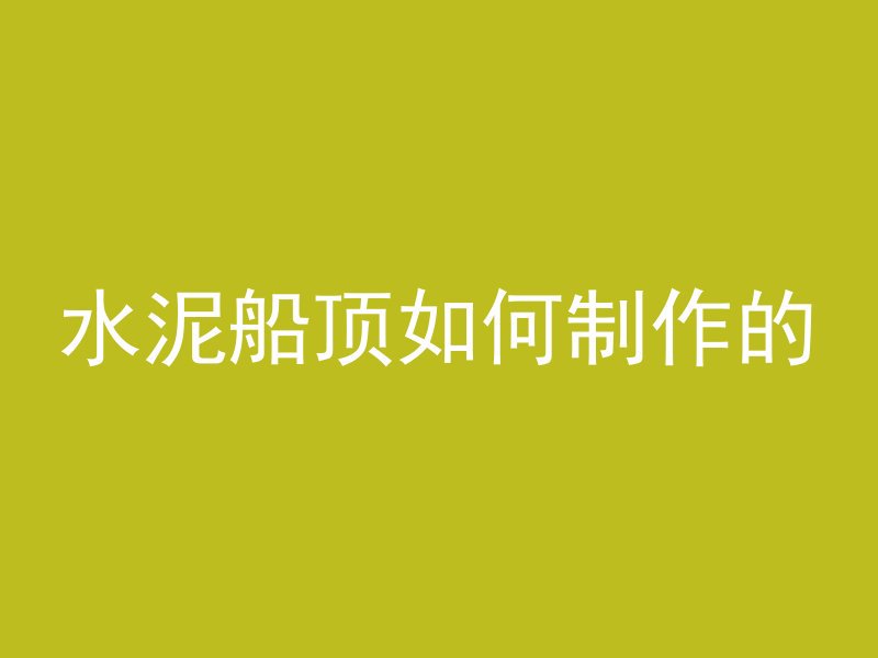 什么叫混凝土后置浇筑