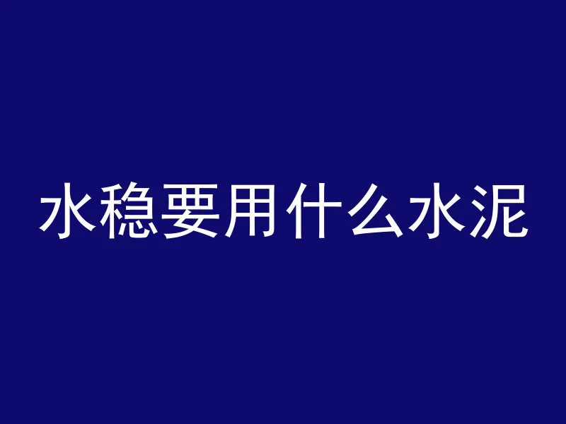 混凝土浇雷雨注意什么