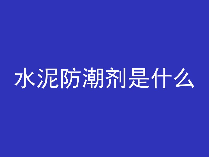 水泥防潮剂是什么