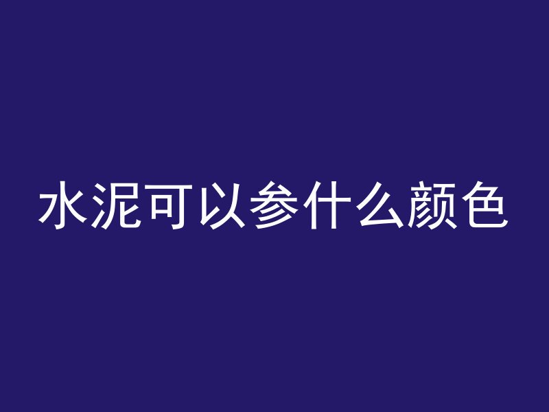 混凝土三大配比是什么