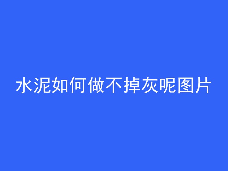 什么是混凝土结构的