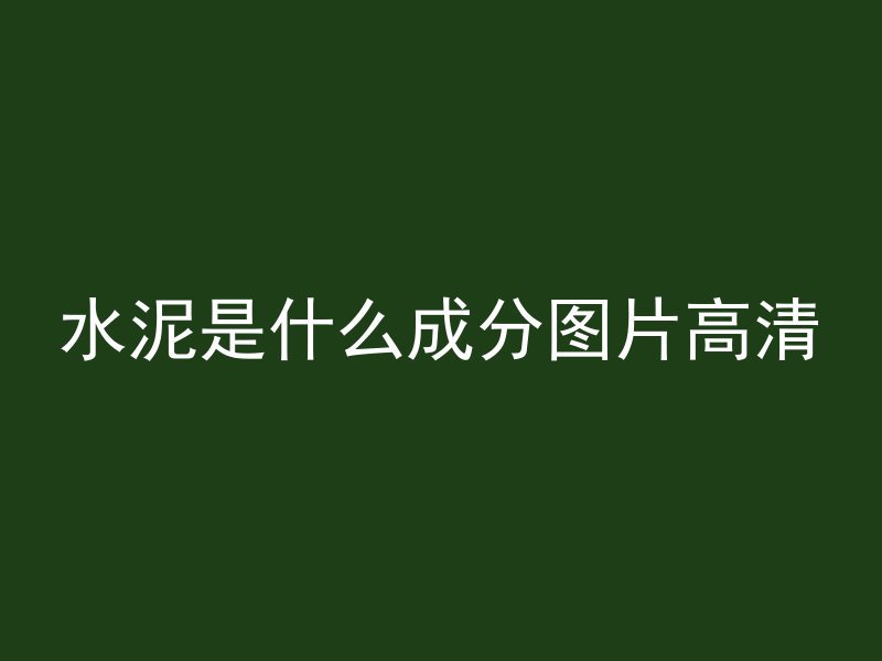 水泥是什么成分图片高清