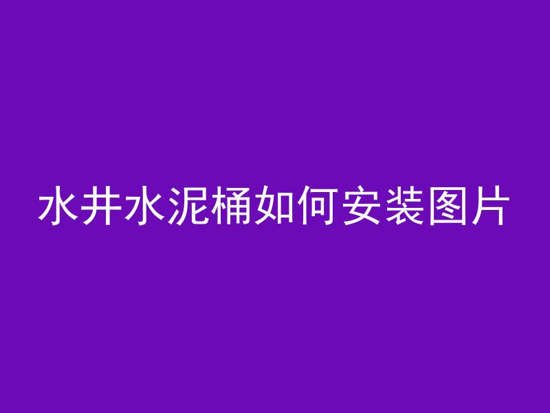 改性混凝土是什么材料