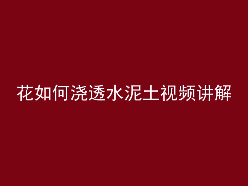 修补混凝土怎么修补好