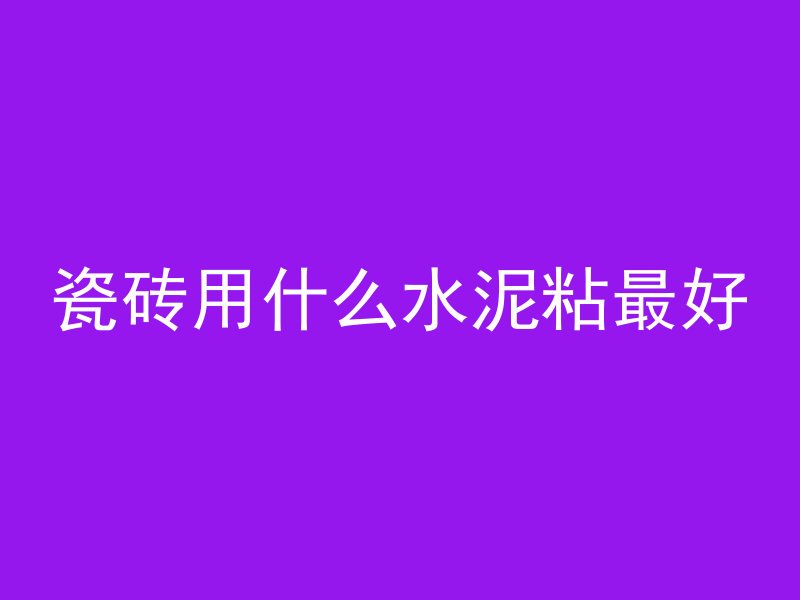 水泥管怎么样装截止阀