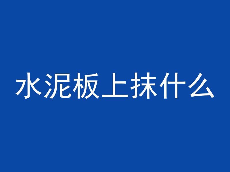 定制网红水泥管怎么做