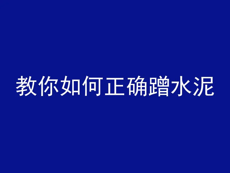 混凝土预拌排号顺序是什么