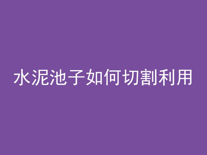 混凝土表面颜色怎么摆放