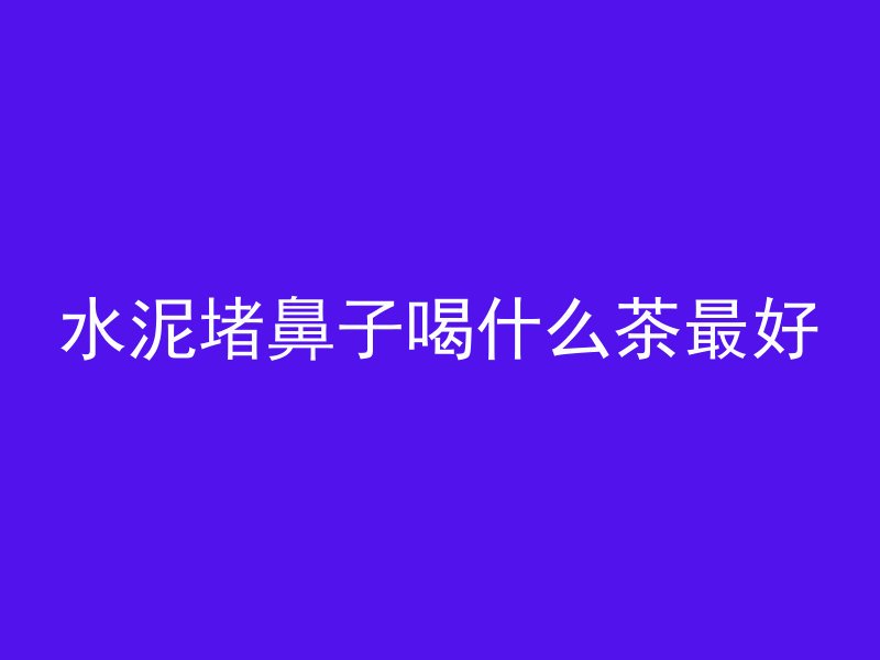 混凝土垫块怎么算钱