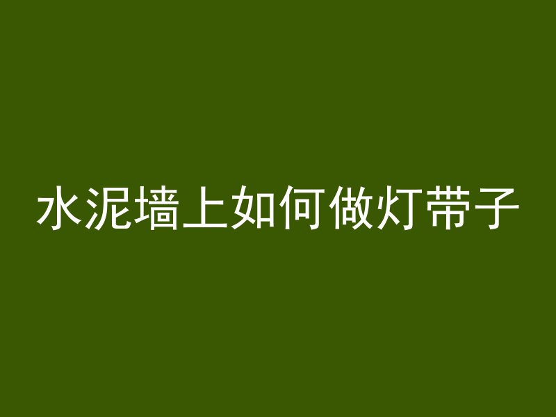 混凝土预制锅怎么清洗