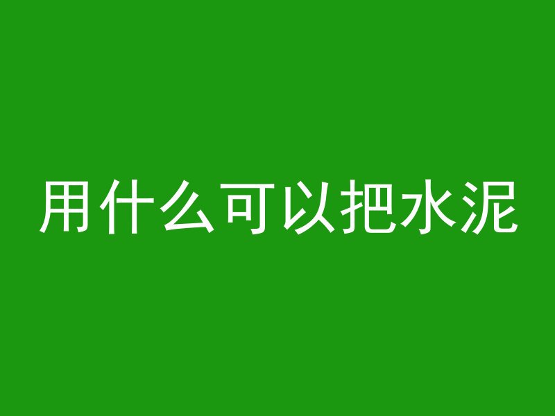 用什么可以把水泥