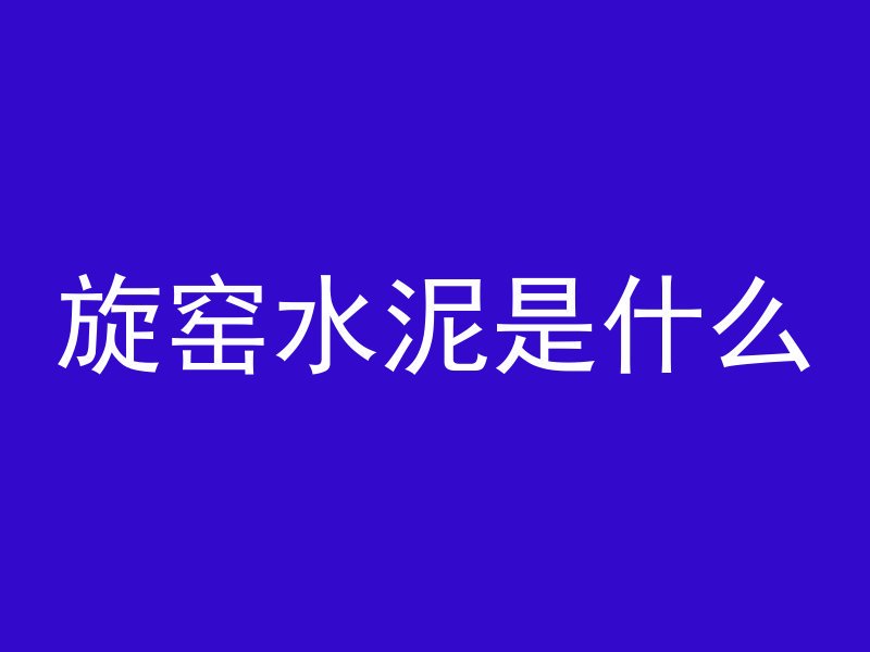 混凝土为什么难打孔