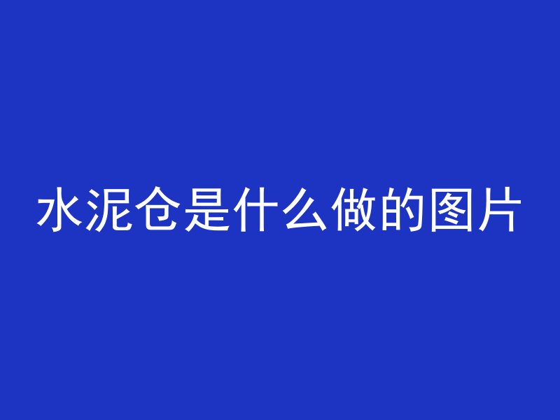 混凝土有效孔径是什么