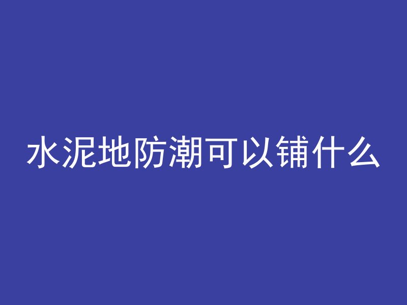 江西无砂水泥管怎么样