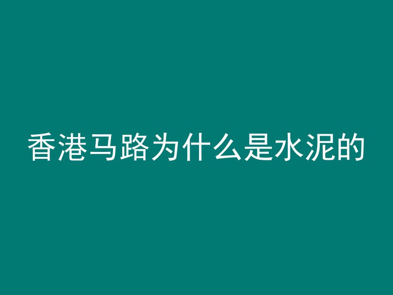 香港马路为什么是水泥的