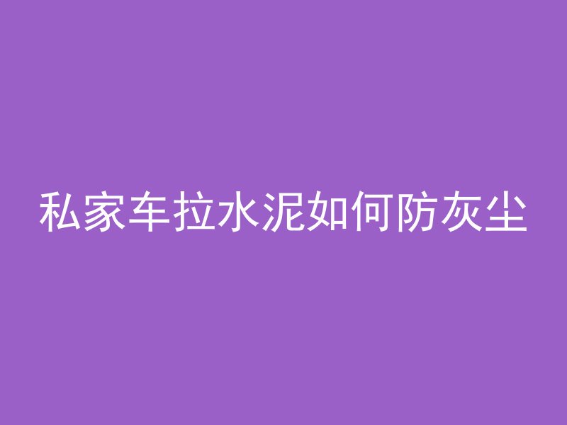 混凝土台面刷什么