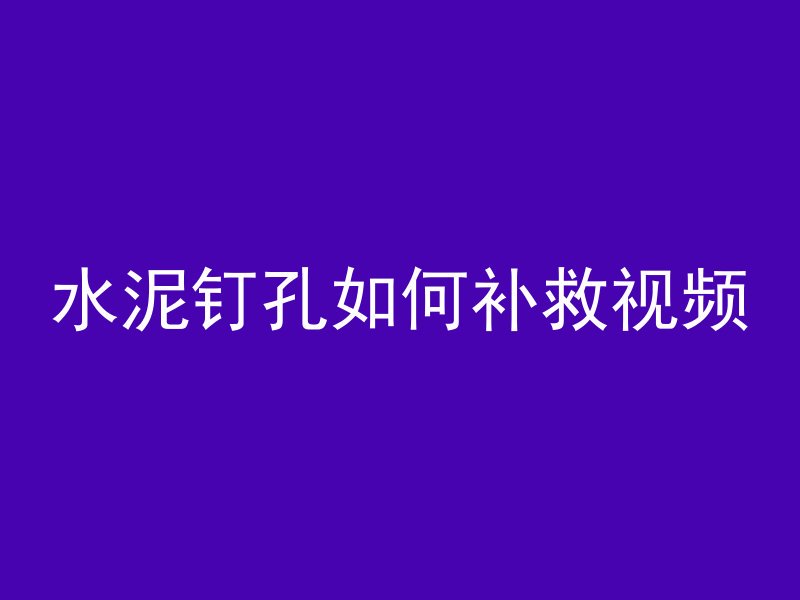 水泥钉孔如何补救视频