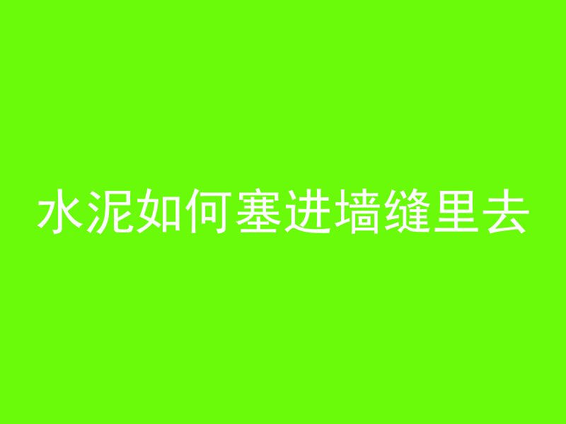 水泥如何塞进墙缝里去