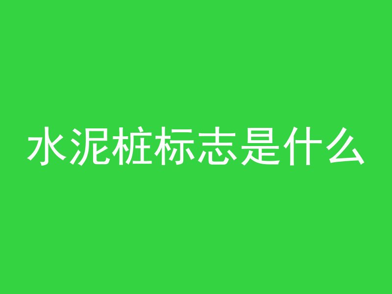 水泥桩标志是什么