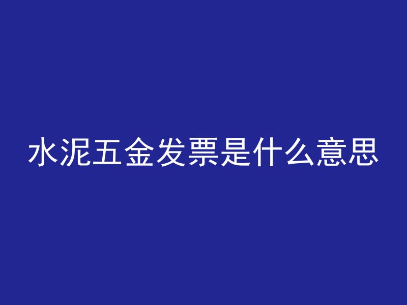 混凝土散怎么解决