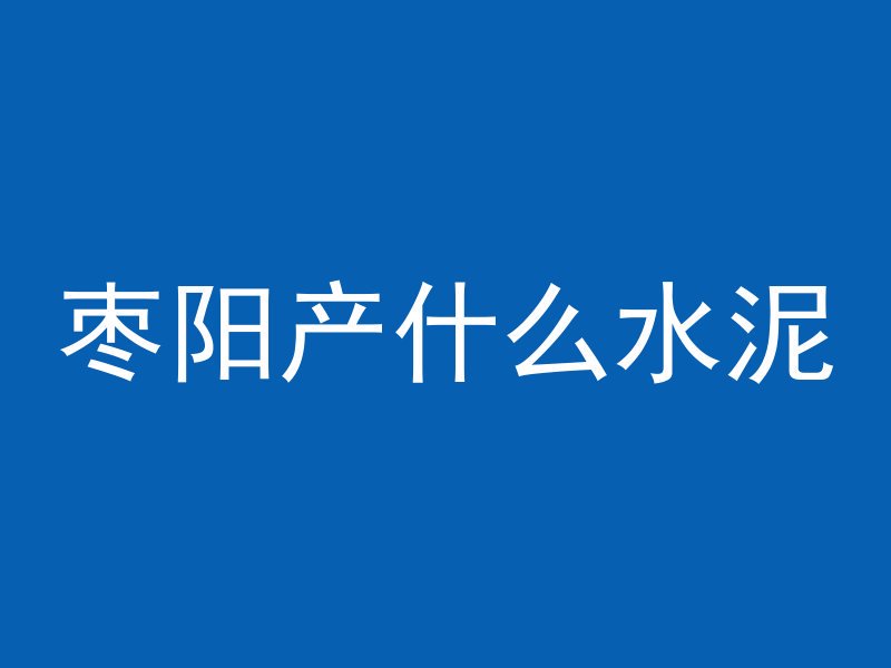 加气混凝土为什么要斜