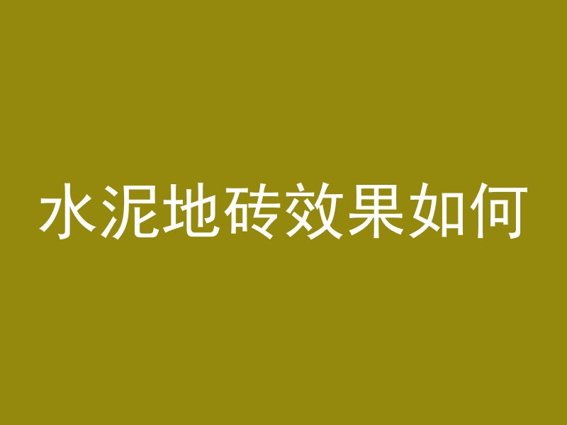 水泥地砖效果如何