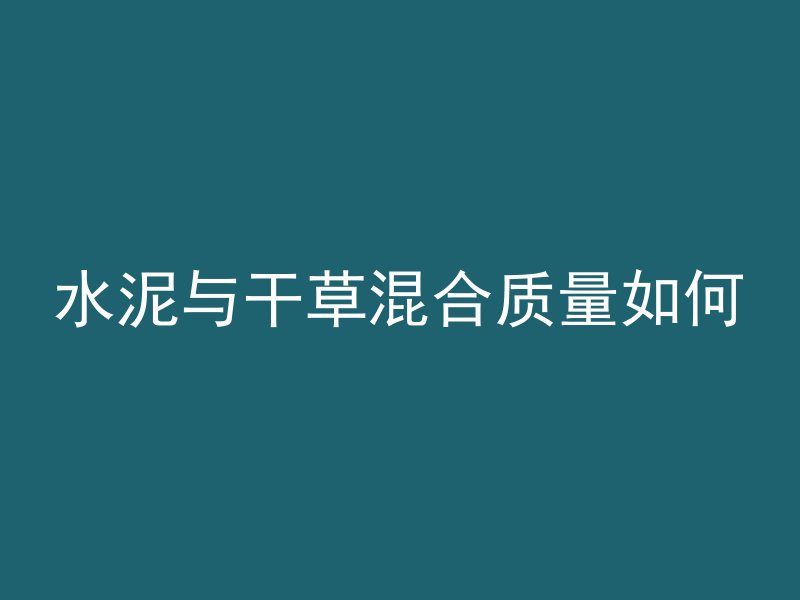 水泥与干草混合质量如何