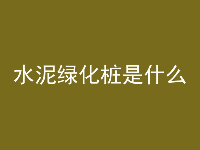 水泥绿化桩是什么