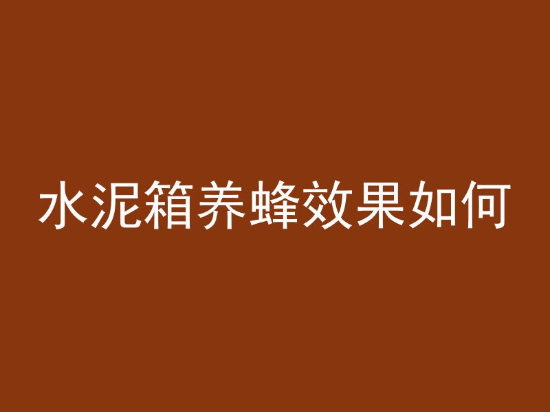 水泥箱养蜂效果如何