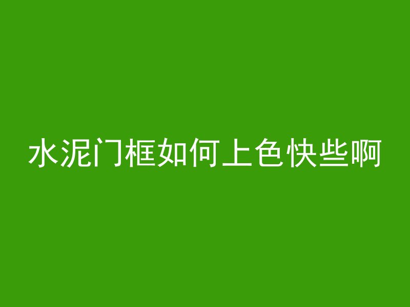 混凝土墙上铺什么材料