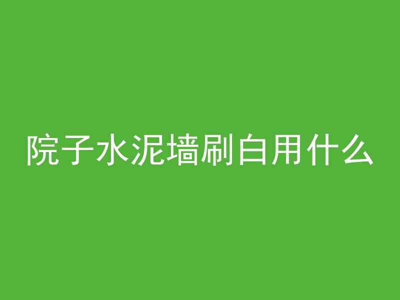 混凝土深坑怎么利用