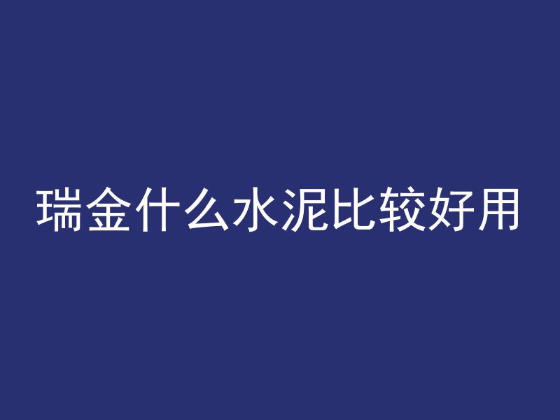 混凝土的B粉指的是什么材料