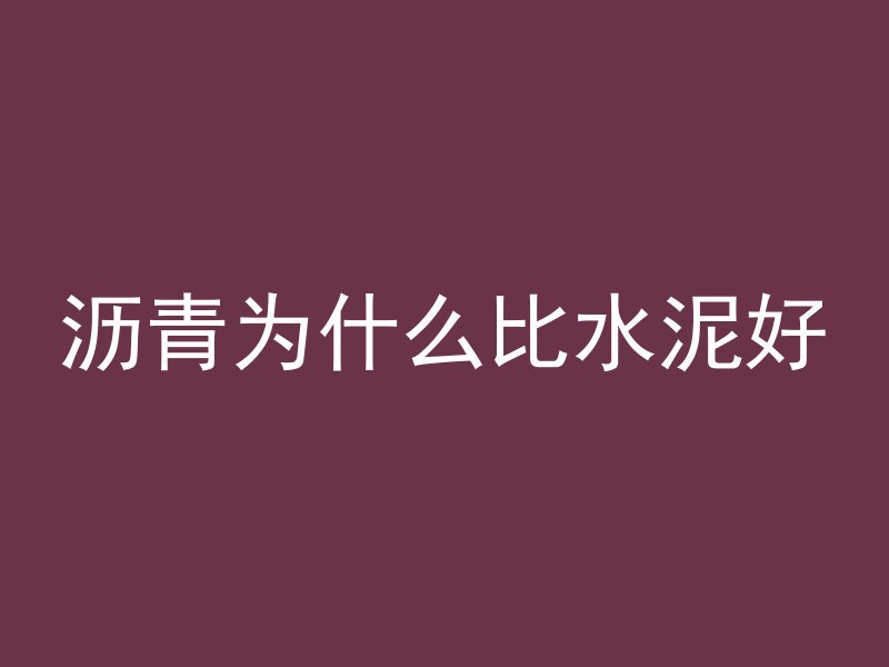 沥青为什么比水泥好